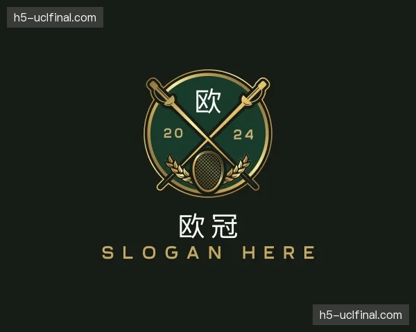 关于欧冠
